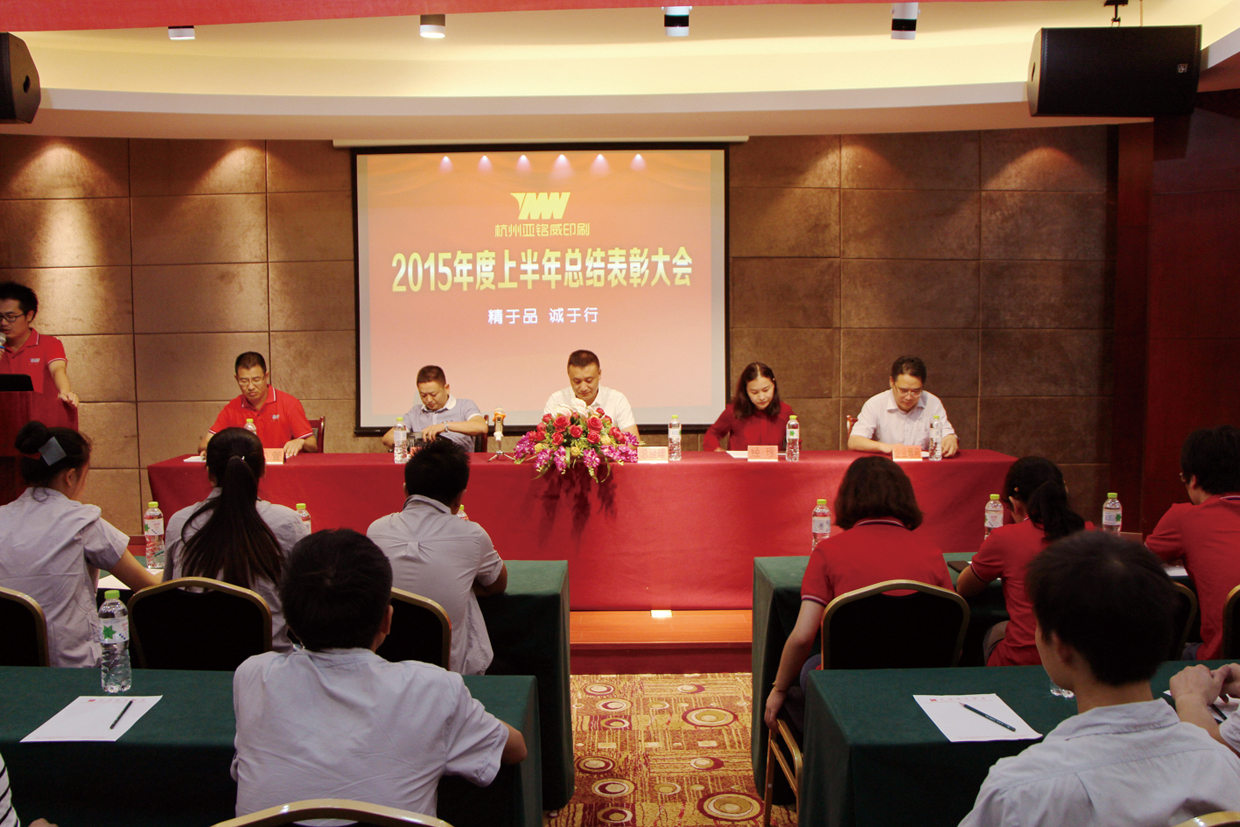 2015年7月公司舉行-半年度總結(jié)表彰大會(huì)