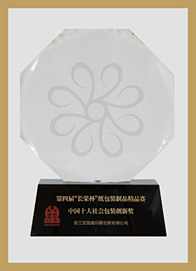 中國十大社會(huì)包裝創(chuàng)新獎(jiǎng)