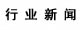 行業(yè)新聞